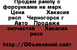 Продам рампу с форсунками на марк2 gx81 › Цена ­ 1 500 - Хакасия респ., Черногорск г. Авто » Продажа запчастей   . Хакасия респ.